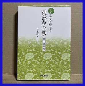 しっかりと古典を読むための　徒然草全釈　拡大復刻版 松尾　聡 (著)