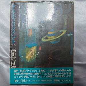 稲垣足穂『タルホフラグメント　夢の王国10』大和書房　1974年