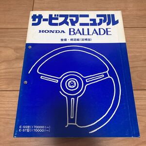 サービスマニュアル ホンダ BALLADE 構造・整備編(追補版) SS型 ST型