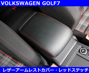 VW ゴルフ7 / GOLF7 レザーアームレストカバー・レッドステッチ