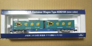 トミックス〈8737〉コキ104（新塗装・ヤマト運輸コンテナ付）(コキ107・コキ106・コキ110・コキ102・103も出品中)新品　即決有