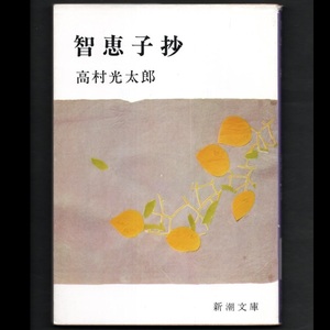 本 文庫 高村光太郎 新潮文庫 「智恵子抄」 新潮社