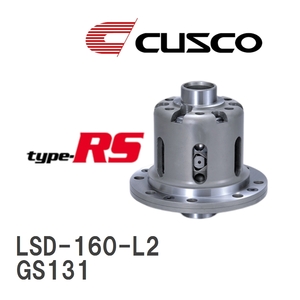 【CUSCO/クスコ】 LSD type-RS 2WAY トヨタ クラウン GS131 1987.9~1991.10 [LSD-160-L2]