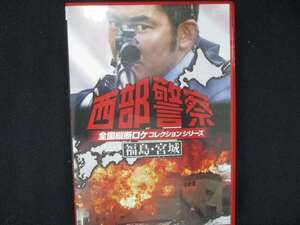 0032 中古DVD＃ 西部警察 全国縦断ロケコレクション -福島・宮城篇-