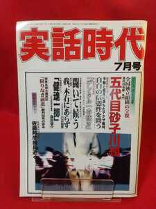 ★激レア/入手困難★ 実話時代 1997年7月号 ～浪花の名家・名門 五代目砂子川組～ 特別追悼グラフ 五代目山口組直参 佐藤邦彦組長逝く