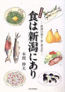 食は新潟にあり 新潟の風土・食・食文化 増補改訂版/本間伸夫(著者)