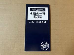 田村直美 (ex. PEARL )●非売品●8cm CDシングル[ 永遠の一秒 ]●カメリア ダイヤモンド CMソング●Joey Carbone,石川寛門,鷹羽仁