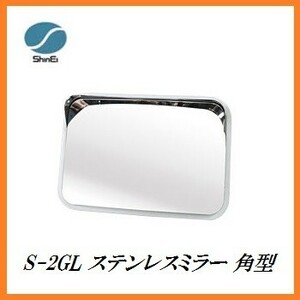 正規代理店 信栄物産 S-2GL ステンレスミラー 角型 （枠色：グレー）（サイズ：225×320mm） 日本製 ココバリュー