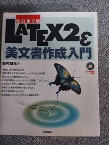 ＬＡＴＥＸ２　美文書作成入門 （改訂第３版） 奥村晴彦