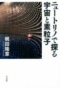 ニュートリノで探る宇宙と素粒子／梶田隆章(著者)