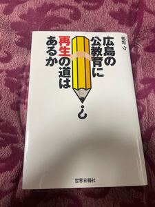 広島の公教育に再生の道はあるか　鴨野　守