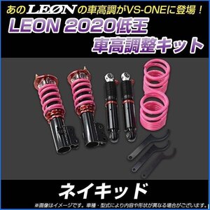 ネイキッド L750S 低王2020 車高調キット ダイハツ LEON レオン