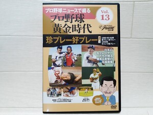 DVD プロ野球ニュースで綴る プロ野球黄金時代 Vol.13 珍プレー好プレー Part.2