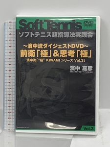 【ソフトテニス】濱中流ダイジェストDVD 前衛「極」&思考「極」濱中流 「極 KIWAMI シリーズ Vol.3」 株式会社Real Style 濱中 嘉彦