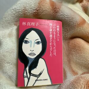 「綺麗な人」と言われるようになったのは、四十歳を過ぎてからでした 林真理子【送料込み 即決価格 匿名配送】