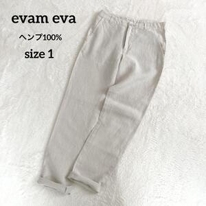 美品　evam eva エヴァムエヴァ　ヘンプナローパンツ　キナリ　サイズ1