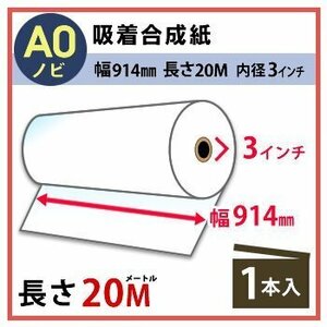 インクジェットロール紙 吸着合成紙 幅914mm(A0ノビ)×長さ20m×3インチ 1本（代引不可）