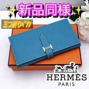 大人気カラー HERMES エルメス べアン 三つ折り 長財布 ブルージーン 青 ブルー 水色 ウォレット