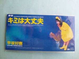 【新品 8cm シングルCD】CDS 504 早坂好恵 / キミは大丈夫 / 規格番号=PCDA00367 ★袋入れ替え済み【送料112円】