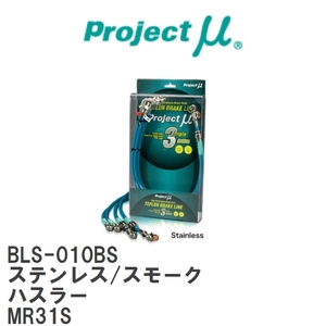 【Projectμ/プロジェクトμ】 テフロンブレーキライン Stainless fitting Smoke スズキ ハスラー MR31S [BLS-010BS]