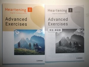 Heartening English Communication I Advanced Exercises　桐原書店　別冊解答・解説編付属