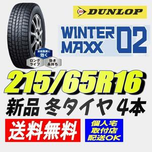 保管袋付 (AX004.7.2) 送料無料[4本セット] DUNLOP WINTERMAXX WM02　215/65R16 98S 2021年製造 室内保管 215/65/16.