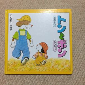 ★おおきいトンとちいさいポン★いわむらかずお★送料185円★絵本★2冊まで同梱可能★