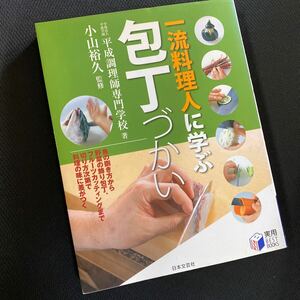 ★レシピ本★一流料理人に学ぶ包丁づかい★魚の捌き方、野菜の飾り包丁、フルーツカッティング、切り方次第で味に差がつく★送料￥230〜★