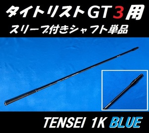 タイトリスト GT ドライバー用 TENSEI 1K BLUE 55 Ｓ スリーブ付シャフト単品 テンセイ ワンケイ ブルー (GT2/GT3)