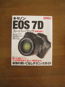 キャノン　EOS7D　スーパーブック　実践活用編　【送料込み価格】　最強の使いこなしテクニックガイド