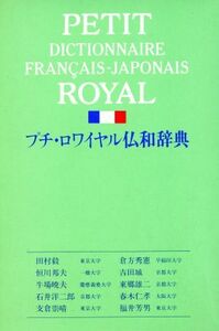 プチ・ロワイヤル仏和辞典/田村毅(著者)