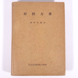 材料力学 清水篤麿 共立出版株式会社 昭和一九年 1944 古書 単行本 物理学 工学 工業 ※書込少々