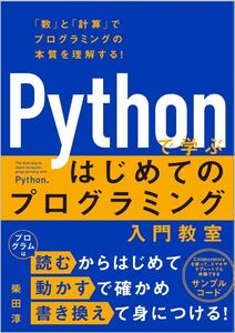 [A12363924]Pythonで学ぶ　はじめてのプログラミング入門教室