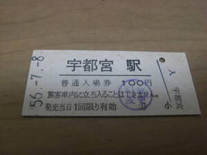 東北本線　宇都宮駅　普通入場券　昭和56年7月8日　●5678並び日付