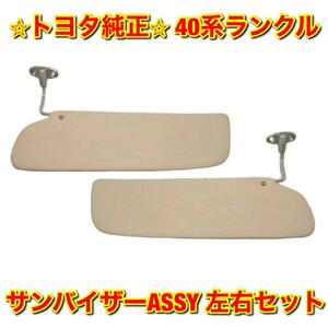 【新品未使用】トヨタ 40系ランクル ランドクルーザー FJ4# BJ4# サンバイザーASSY 左右セット TOYOTA LANDCRUISER トヨタ純正品 送料無料