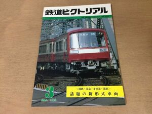 ●K22D●鉄道ピクトリアル●1983年3月●国鉄京急小田急近鉄話題の新形式車両●京浜急行2000形小田急8000形LSE東海道国鉄119系●即決