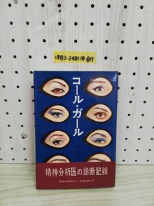 1-▼ コール・ガール H.グリーンウォルド 中田耕治 訳 荒地出版社 帯あり 1959年12月30日 初版 発行 昭和34年 精神分析医の診断記録