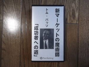 新マーケットの魔術師　トム・バッソ　「成功者への道」　VHSビデオ