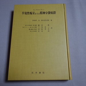 早発性痴呆または精神分裂病群 E.ブロイラー 飯田真 他訳 医学書院 / ブロイラー