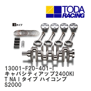 【戸田レーシング】 キャパシティアップ2400KIT NA I タイプ ハイコンプ ホンダ S2000 F20C/F22C(S2000) [13001-F20-401-I]