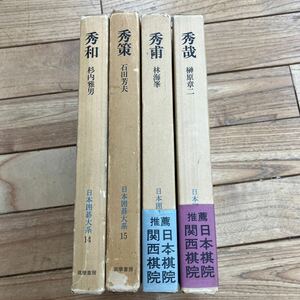 D-ш/ 日本囲碁大系 不揃い4冊まとめ 筑摩書房 秀和/杉内雅男 秀策/石田芳夫 秀甫/林海峯 秀哉/ 榊原章二 他