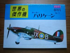 ☆世界の傑作機　No.019　ホーカー　ハリケーン　71.08　色塗りあり