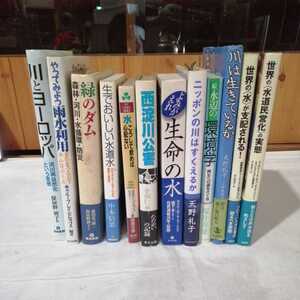 計12冊まとめて 環境学 水 川 緑 雨水 水道 生命 にっぽん 水道民営化 西淀川公害 ダム 
