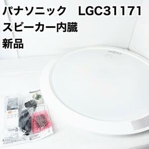 Panasonic パナソニック LEDシーリングライト　LGC31171