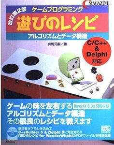 [A11067406]ゲームプログラミング遊びのレシピ―アルゴリズムとデータ構造 (C magazine)