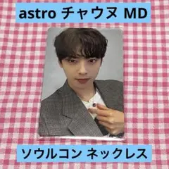 astro チャウヌ ネックレス &トレカ セット ソウルコン md