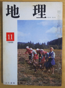 （古本）地理 1966年11月第11巻第11号 古今書院 X00122 19661101発行