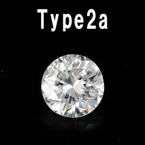 【製造大卸☆最安値】Type 2A ！ 無不純物！ 究極の純粋 0.445ct 天然 ダイヤモンド ルース 【 中央宝石研究所鑑定 】