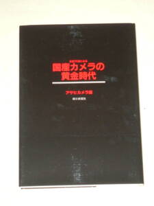 ：カタログ市　送料無料：　名機７０選に見る　国産カメラの黄金時代　アサヒカメラ編集　