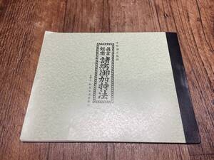 【真言秘密 諸病御加持法/宮野僧正 監修】松本日進堂/真言宗 天台宗 密教 次第 九字護身法 手印図 加持祈祷 修験道 山伏 仏教